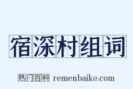 宿深村组词是什么意思的图片